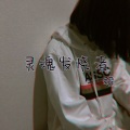蟒 - 灵魂发烧者