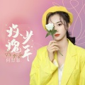 何羿霏 - 玫瑰少年
