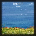 铁锤妹妹 - 你的样子