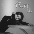李乐乐 - 仅你可见
