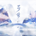 潇羽落 - 此生不换