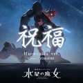 米熙Mx - 祝福