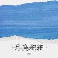 文邵 - 月亮粑粑