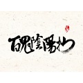百鬼阴阳抄（柔情版）