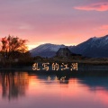 乱写的江湖