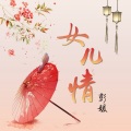 彭媛 - 女儿情