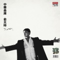 俞天时KOZAY、辛巴、高天佐Trouble.Z - 群星-刘欢-好汉歌