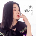 云菲菲 - 一吻倾心