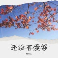 杨世江 - 还没有爱够