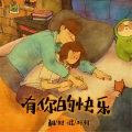 妃妃 - 有你的快乐