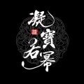 凝不灵 - 玉生烟