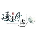 凝不灵 - 束竹令