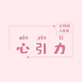 王妈妈、清苒 - 心引力