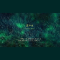 十八薰 - 露中生