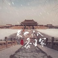 十八薰 - 来世不入帝王冢