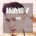 桥边娘子