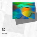 阿普阿木 - 默