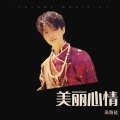 高路能 - 听我说谢谢你