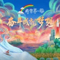 段文铖、田觅蜜、廉镇远、部一凡、北京市少年宫、清华大学附属小学金帆民族管弦乐团 - 种子的旅程