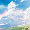 燃竹 - 夏天的风 (温柔男版)