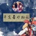 燃竹 - 平安奇妙物语