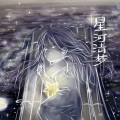 TLK天翔 - 星河清梦