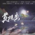晚风月、黛诗Amber - 莫相离·HBto东篱 (翻唱版)