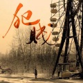 昔染、冬球球儿 - 犯贱
