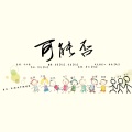 昔染 - 可能否