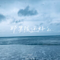 jowon - 那男孩还好吗