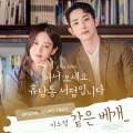 李昭政 - 같은 베개… (Same Pillow…)