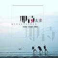 林佳凝、林嘉莹、李慧宇 - 期待太多