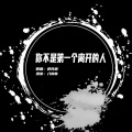 迎风坡降水多、绝望工作室 - 你不是第一个离开的人