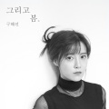 GUMMY、具惠善 - 골목을 돌면