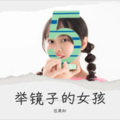 伍美如 - 举镜子的女孩