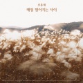 매일 멀어지는 사이 (Farther Away Everyday)