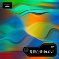 章平 - 我是否也在你心中