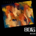 雪水云绿 - 信自己