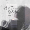 放不下想又怕 (深情女声版)