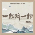 小钢炮 - 一物降一物