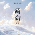 就是南方凯 - 偏向 (新版)