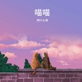 郭什么靖 - 你给的快乐