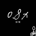 陈子晴 - 偏向 (0.8x)