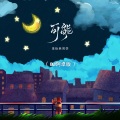 李怡然同学 - 可能