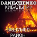 DANILCHENKO、КИБАЛЬНИК - Зашумел район