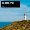 邓国强 - 偏偏喜欢你