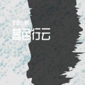 风雨远帆 - 行云