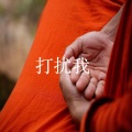 王文阁 - 再来一单