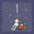 二两车厘子 - 啥也不是