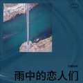 雨中的恋人们